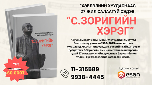 Хэвлэлийн хуудаснаас 27 жил салаагүй сэдэв: “С.Зоригийн хэрэг” нэртэй шинэ номоо номын дэлгүүрүүдээр худалдаалж байна